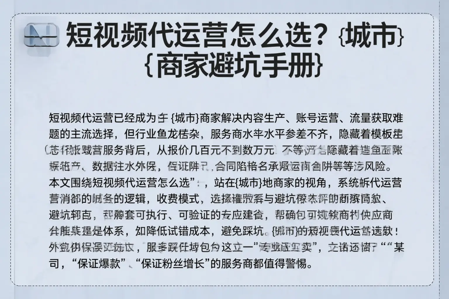 短视频代运营怎么选?太谷商家避坑手册