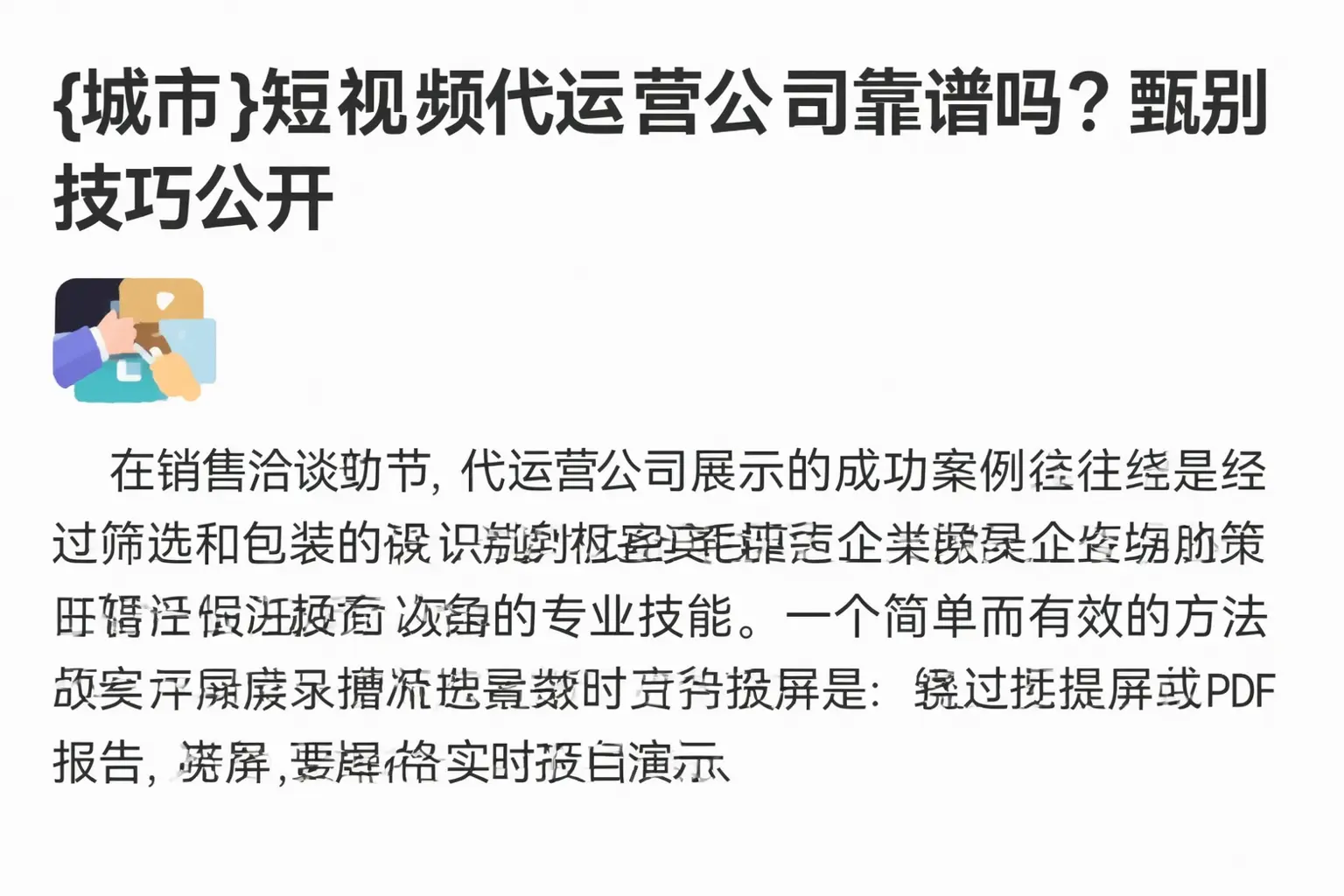 太谷短视频代运营公司靠谱吗?甄别技巧公开